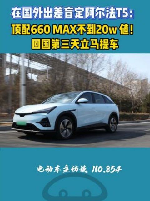 极狐车主朋友强烈安利! 阿尔法T5顶配660MAX不到20万,性价比太高!#极狐阿尔法T5 #极狐汽车 #极狐阿尔法T5落地价