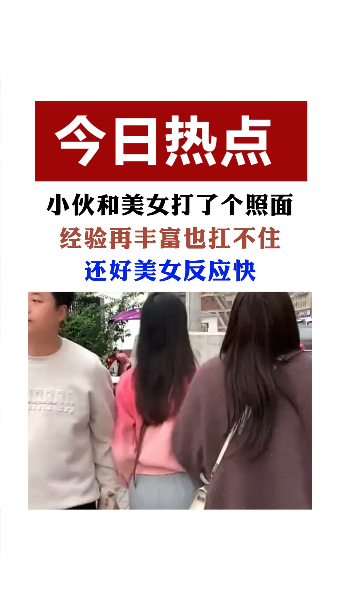 小伙和美女打了个照面,结果发生这事,网友:经验再丰富也扛不住