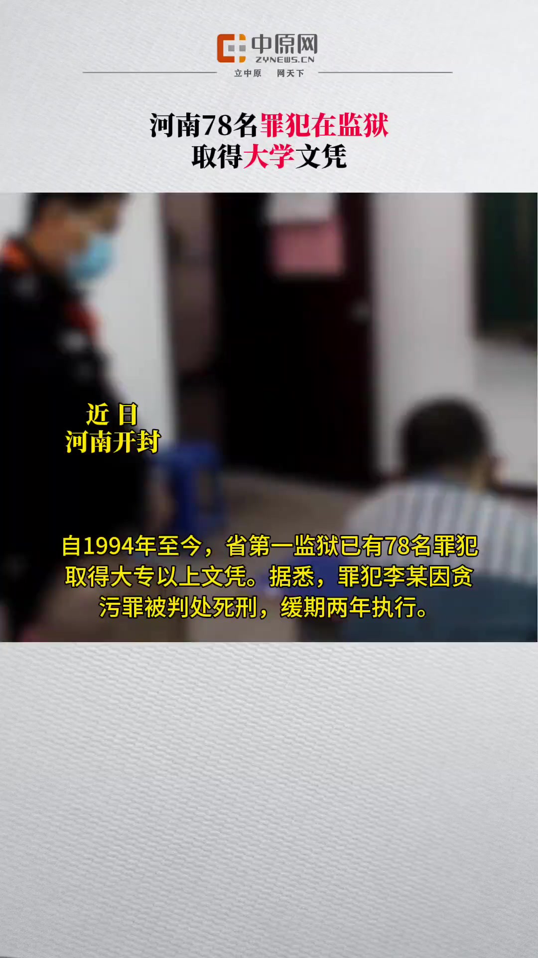 近日,河南开封,18名罪犯在省第一监狱完成9个专业的单科考试.自1994年至今,省第一监狱已有78名罪犯取得大专以上文凭.