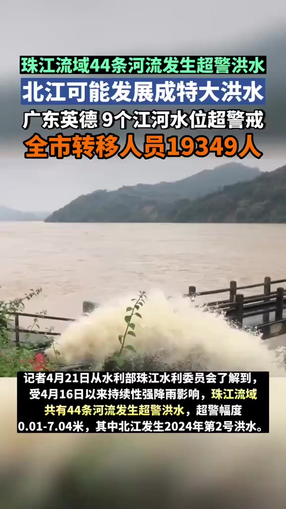 珠江流域44条河流发生超警洪水 北江可能发展成特大洪水 广东英德9个江河水位超警戒 全市转移人员19349人