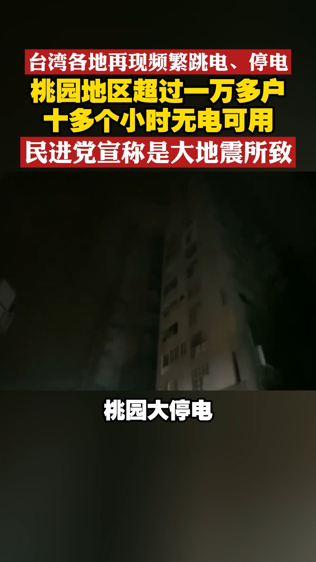 台湾各地再现频繁跳电、停电 桃园地区超过一万多户十多个小时无电可用 民进党宣称是大地震所致