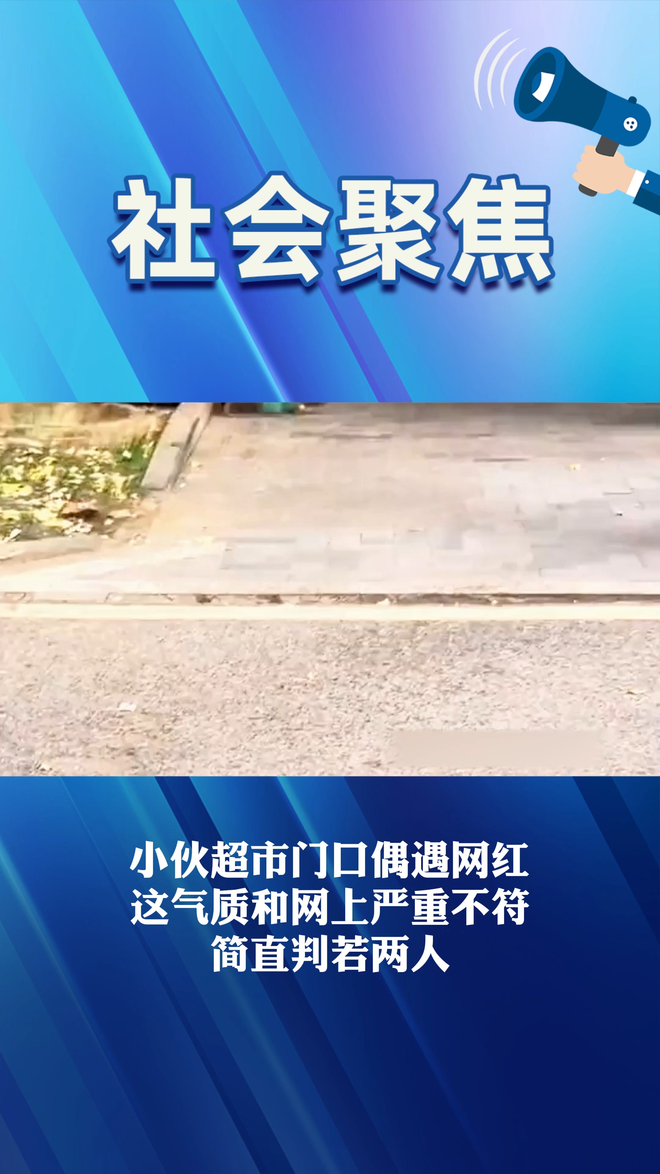 小伙超市门口偶遇网红 这气质和网上严重不符 简直判若两人