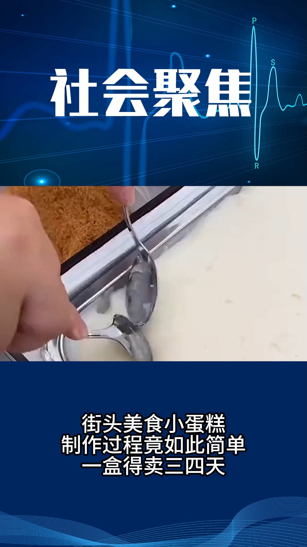 街头美食小蛋糕,制作过程竟如此简单,一盒得卖三四天