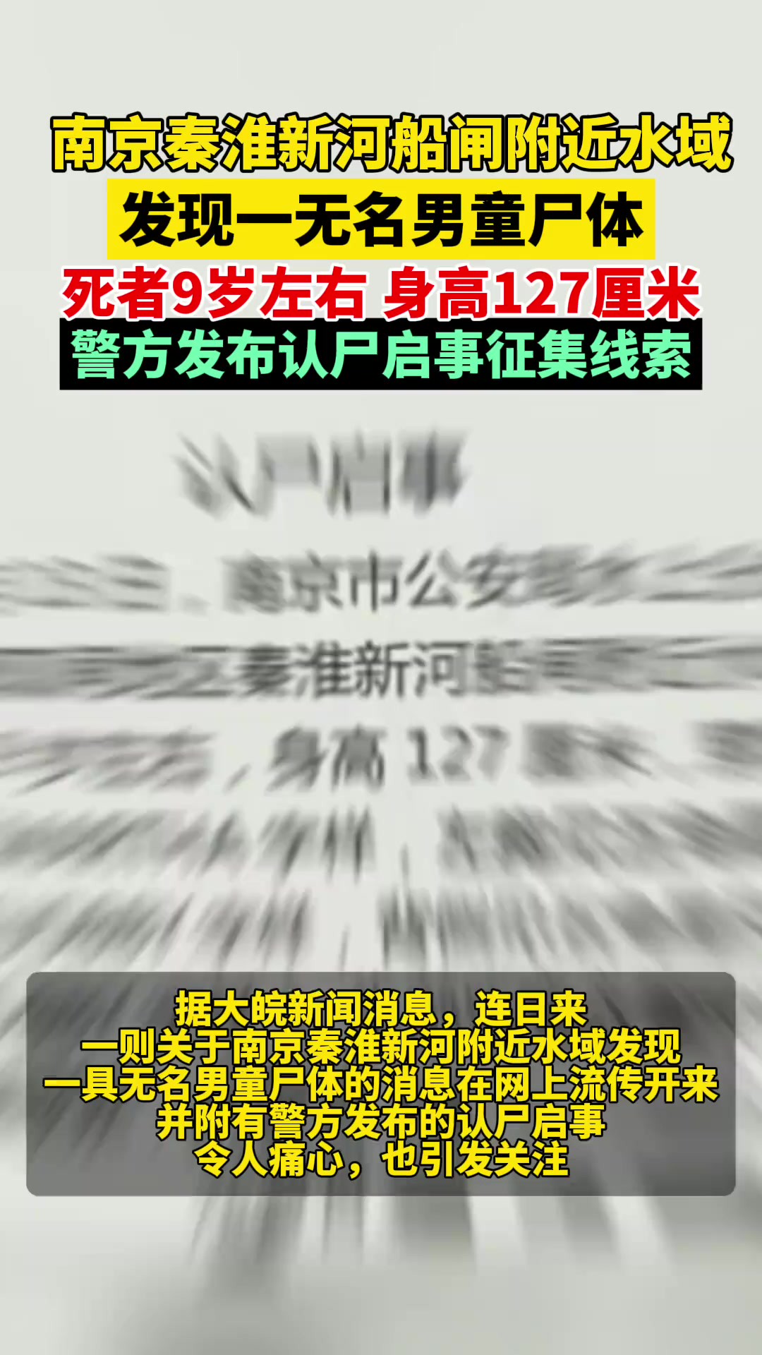 南京一河中发现无名男童尸体,9岁左右,身高127厘米,警方发布认尸启事征集线索