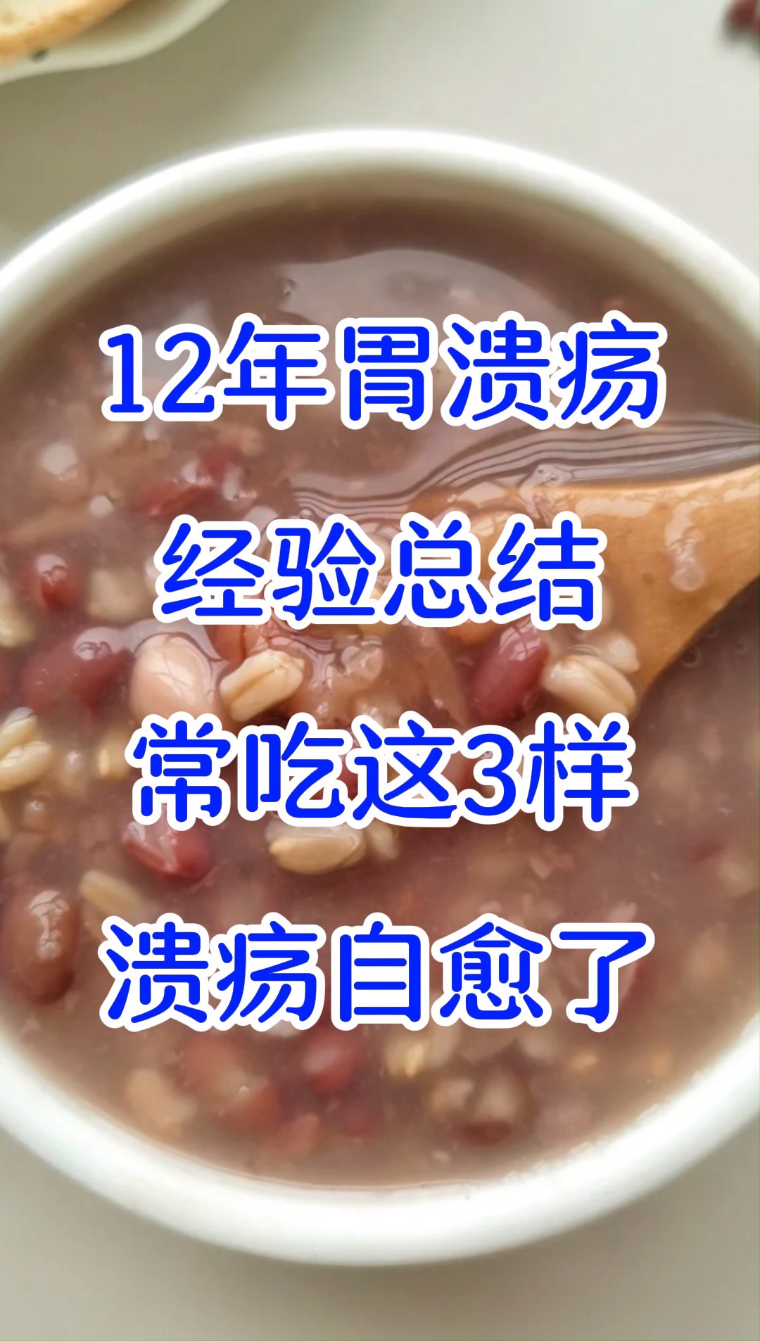 12年胃溃疡经验总结:常吃这3样,溃疡自愈了