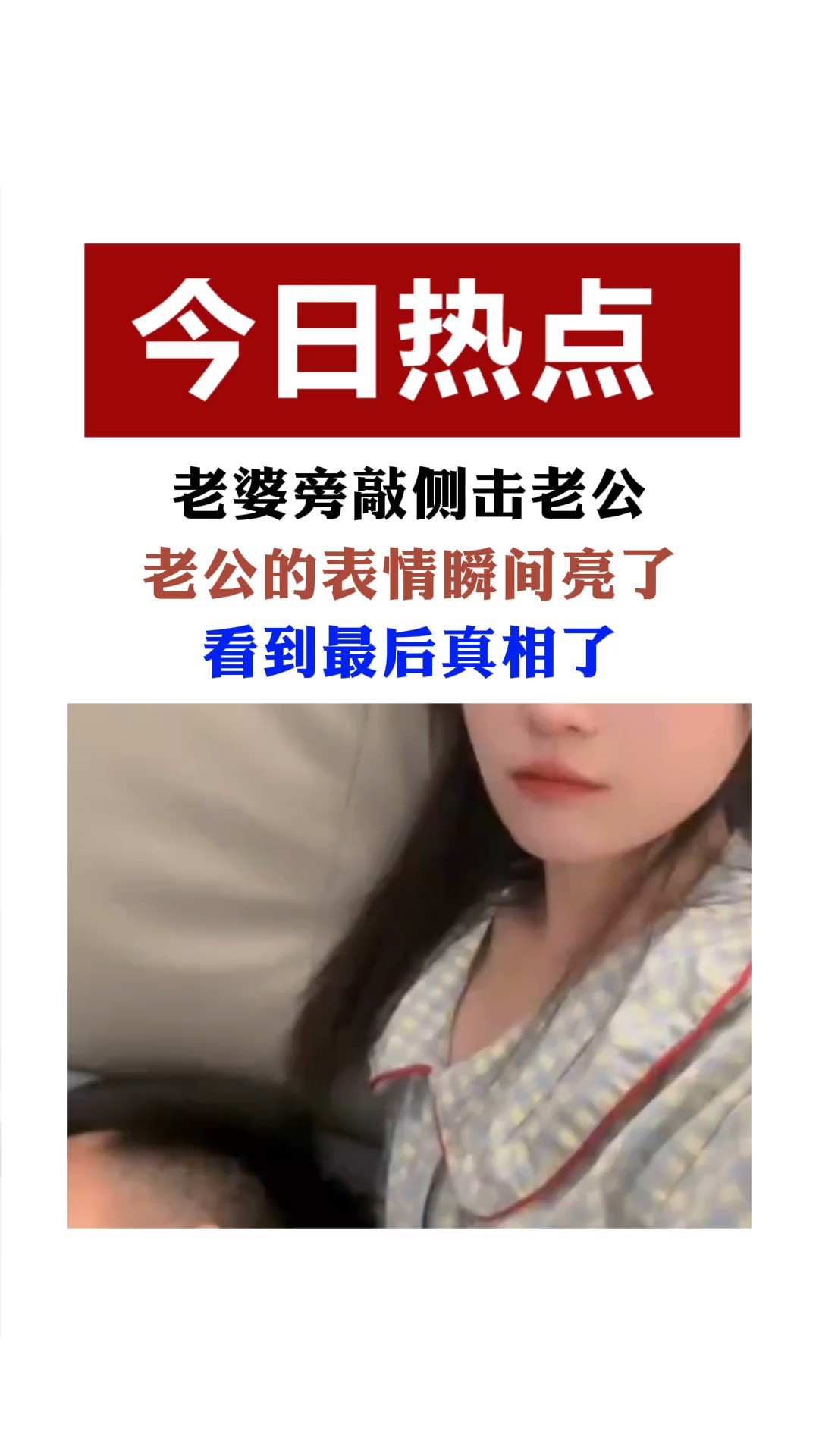 老婆旁敲侧击老公看到老公表情就明白了,网友:你吸他阳气了?