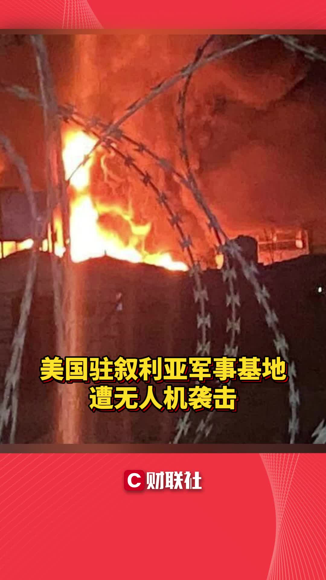 美国驻叙利亚军事基地遭无人机袭击