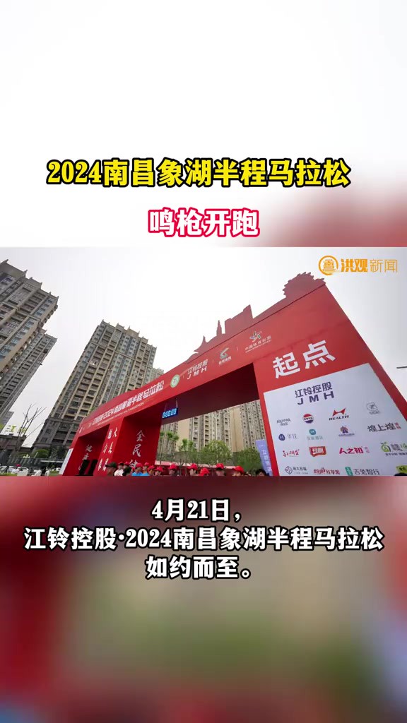 2024南昌象湖半程马拉松鸣枪开跑