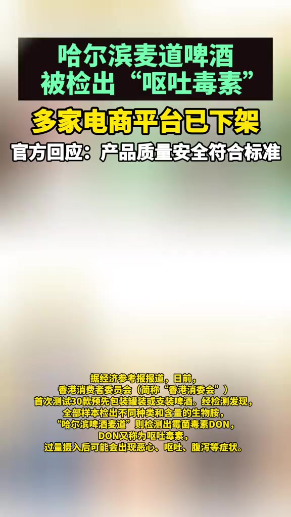 哈尔滨麦道啤酒被检出“呕吐毒素” 多家电商平台已下架 官方回应:产品质量安全符合标准