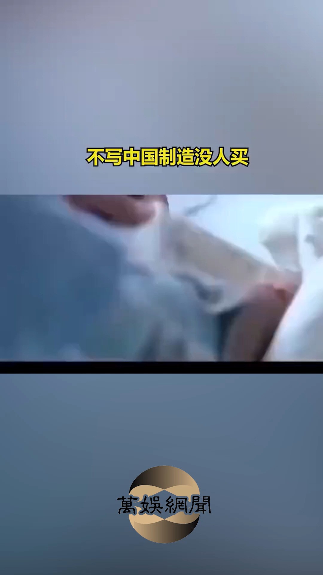 不写中国制造没人买