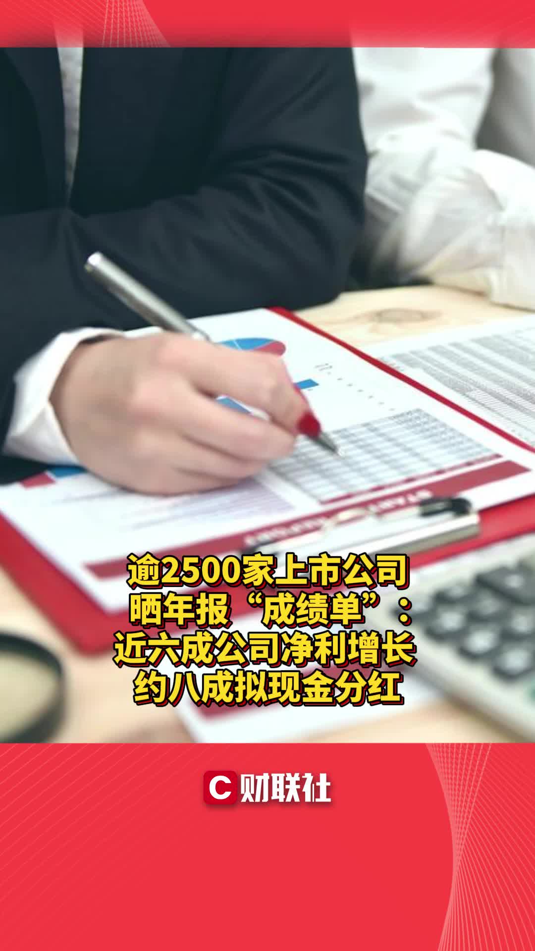 逾2500家上市公司晒年报“成绩单”:近六成公司净利增长 约八成拟现金分红