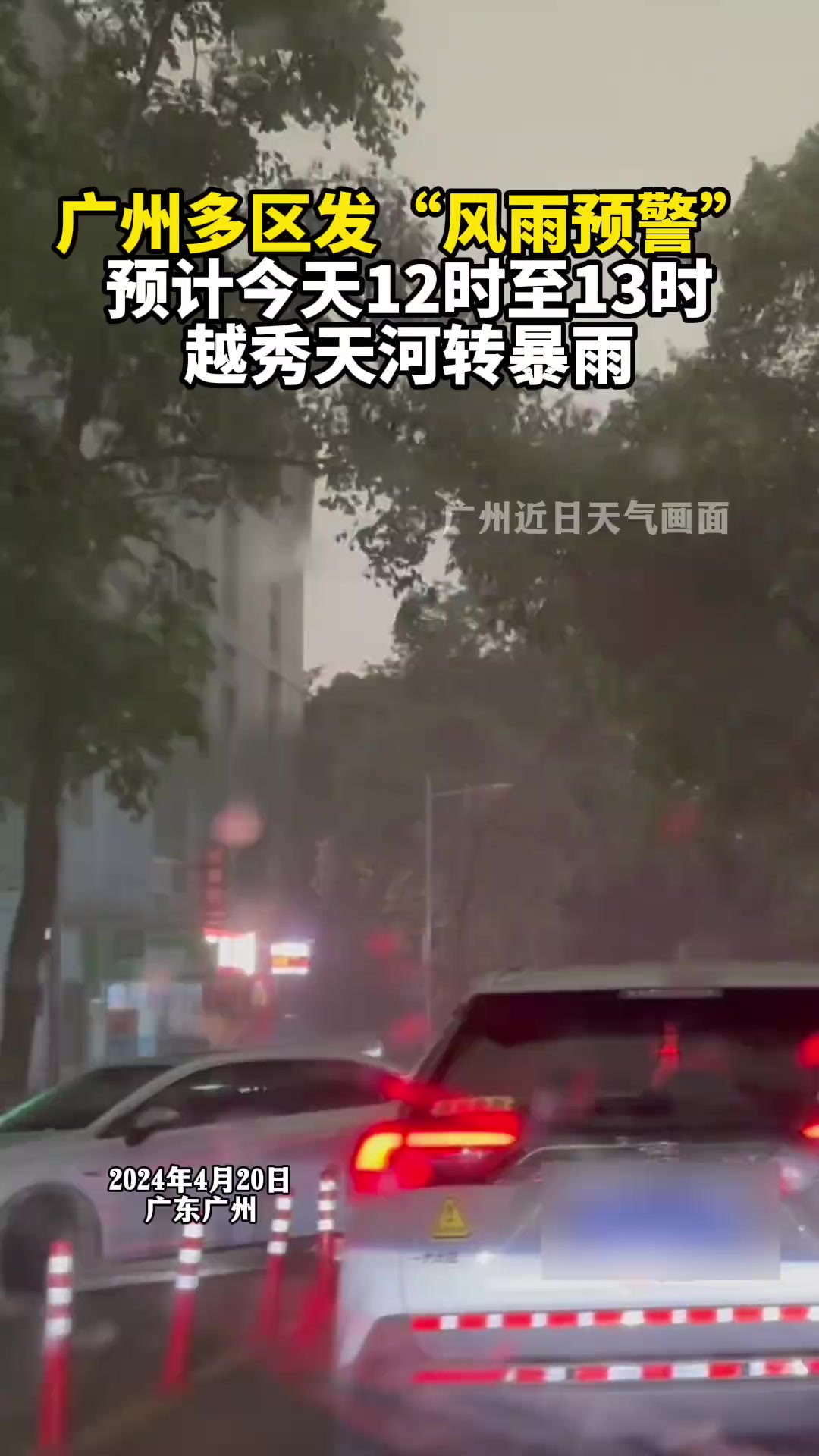 根据广州市气象台4月20日10时观测,目前在粤北有雷雨带在活动,预计将在11点前后先影响广州花都、从化等地.截至当天10时40分,越秀、天河、白云、...