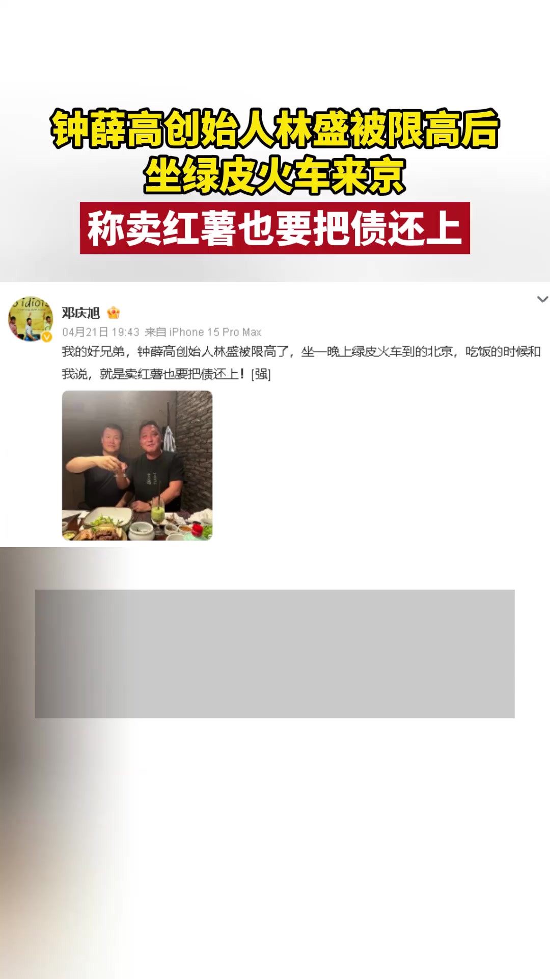 钟薛高创始人林盛被限高后坐绿皮火车来京,称卖红薯也要把债还上