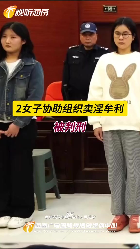 2女子协助组织卖淫牟利 被判刑