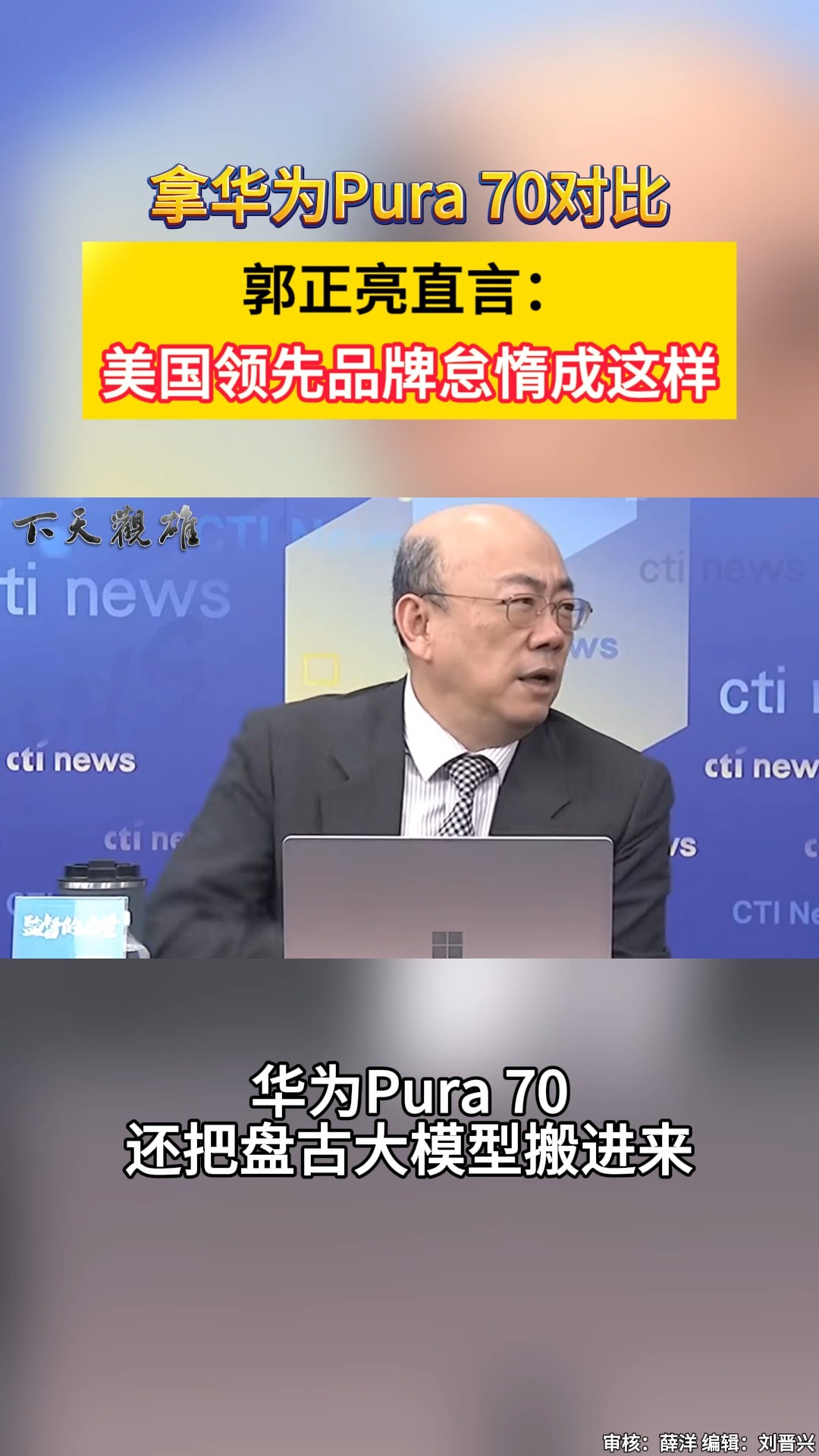 拿华为Pura70对比 郭正亮直言:美国领先品牌怠惰成这样