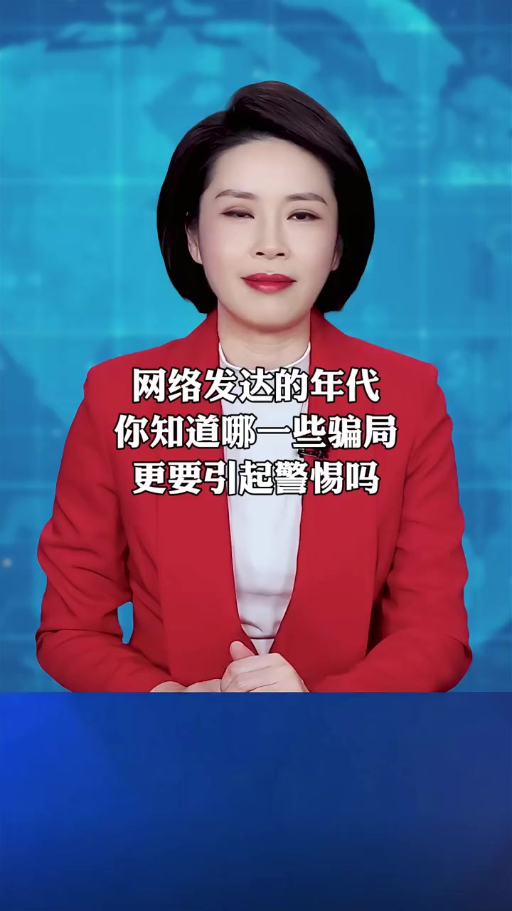 网络发达的年代,你知道哪一些骗局更要引起警惕吗~