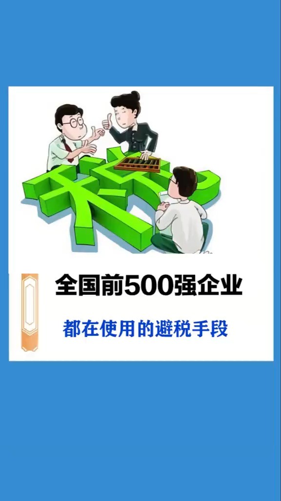 全国前500强企业都在使用的避税手段财税知识财税干货老板思维商业干货避税