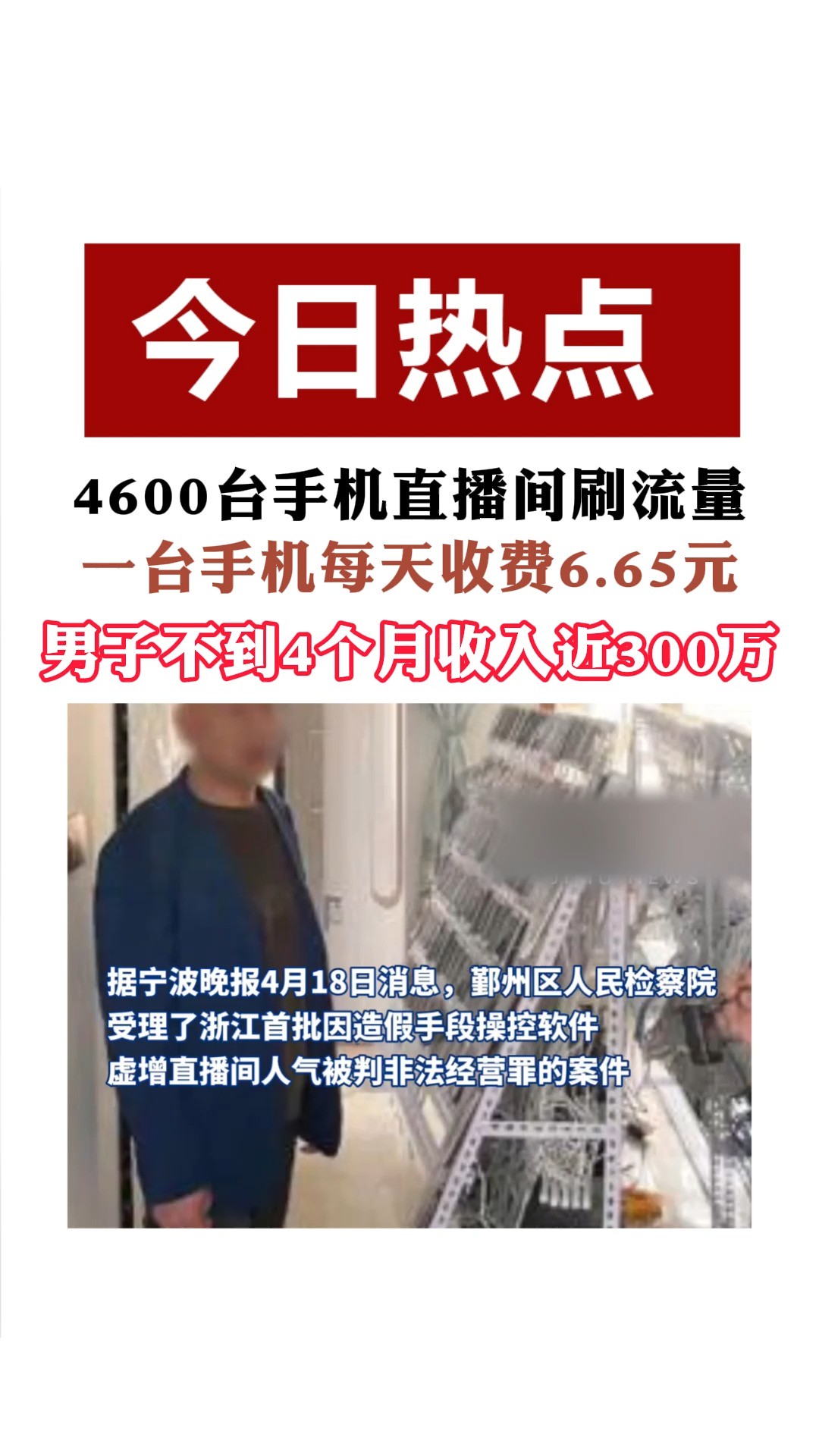 4600台手机直播间刷流量一台手机每天收费6.65元男子不到4个月收入近300万