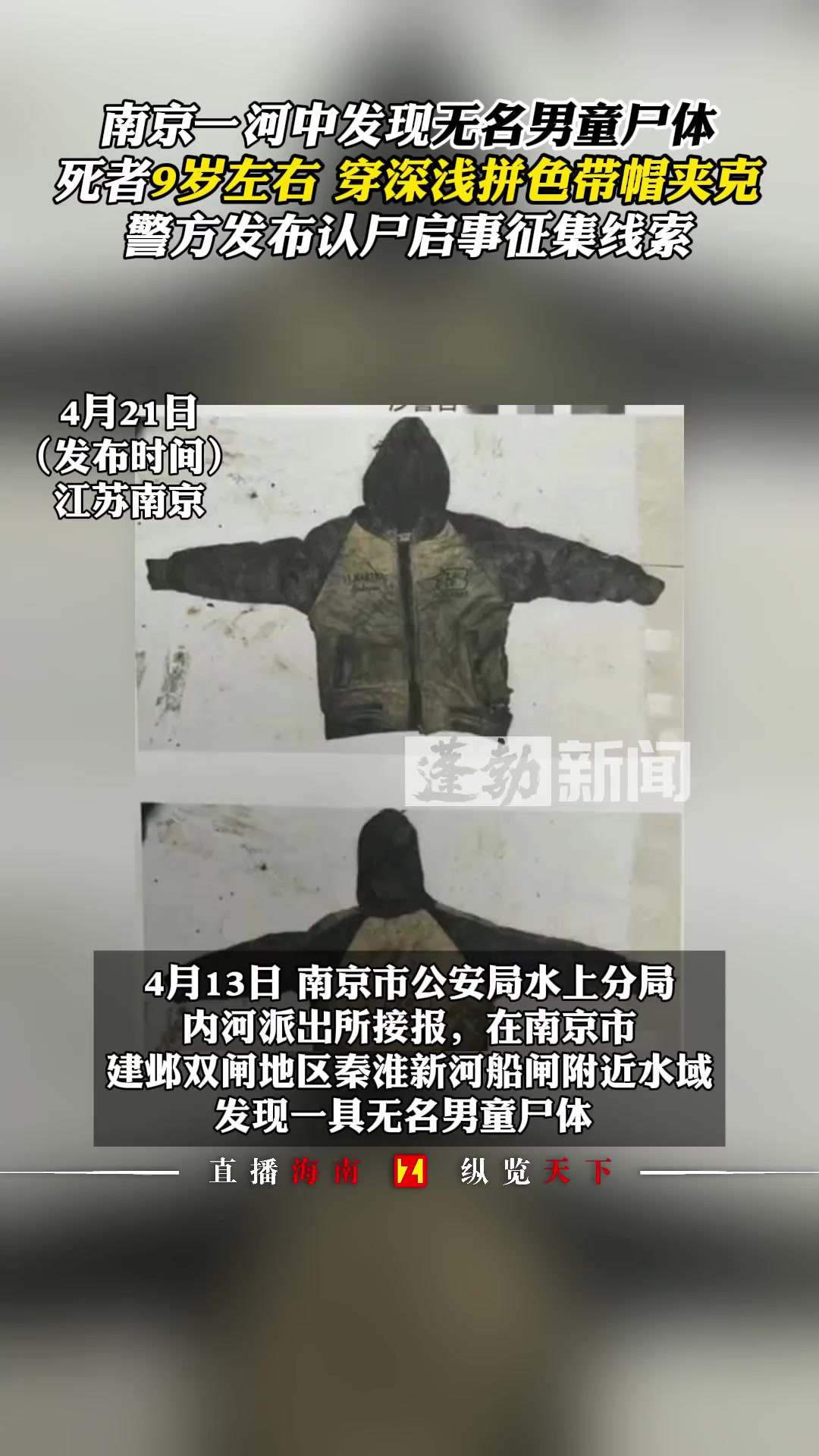 南京一河中发现无名男童尸体,死者9岁左右 穿深浅拼色带帽夹克,警方发布认尸启事征集线索