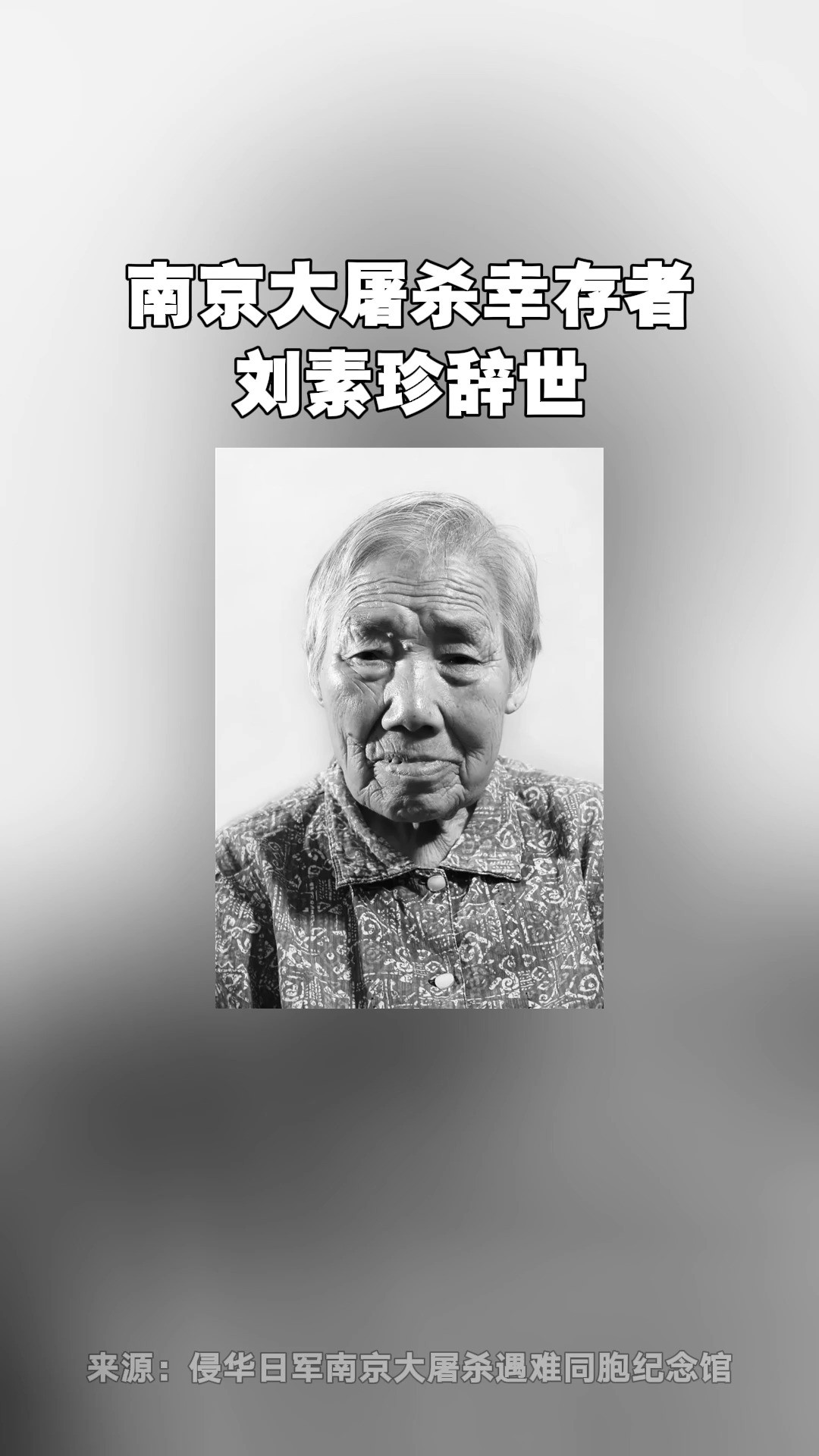 南京大屠杀幸存者刘素珍辞世,享年93岁