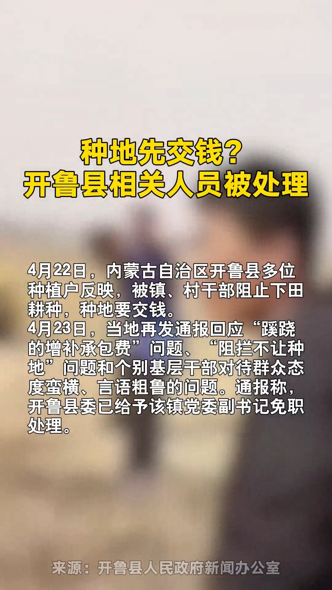 官方通报“阻拦不让种地”等问题:镇党委副书记免职