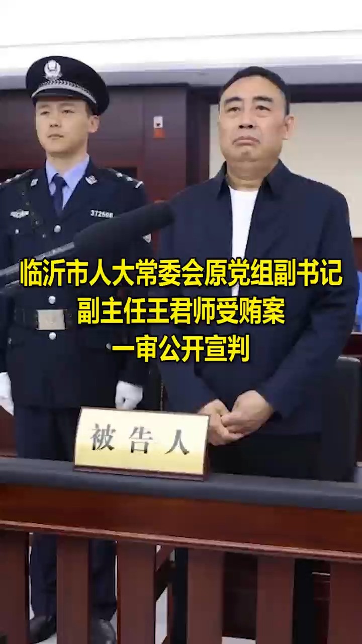 临沂市人大常委会原党组副书记副主任王君师受贿案一审公开宣判