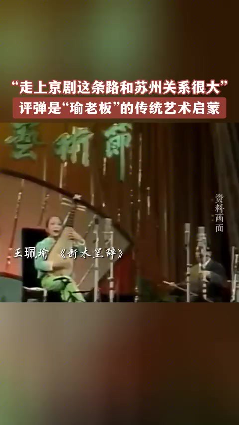 “瑜老板”的传统艺术启蒙原来是苏州评弹,小时候的“瑜老板”唱评弹《新木兰辞》就已经很有腔调了啊!(长忆是江南)