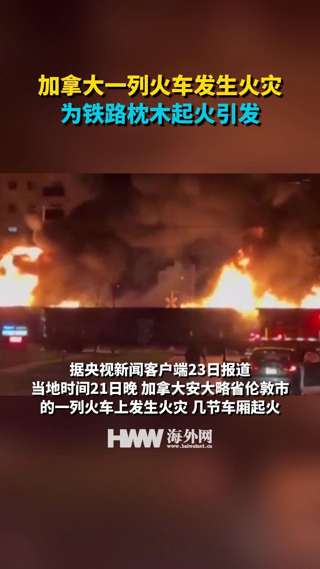 加拿大一列火车发生火灾 为铁路枕木起火引发