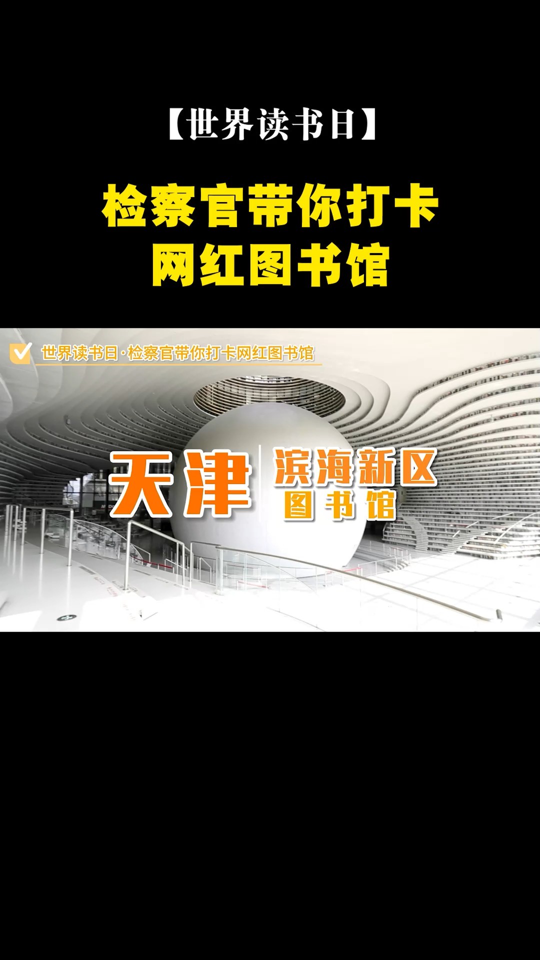 今天是第29个世界读书日.以书为媒,让我们跟随检察官的脚步,走进天津滨海新区图书馆.