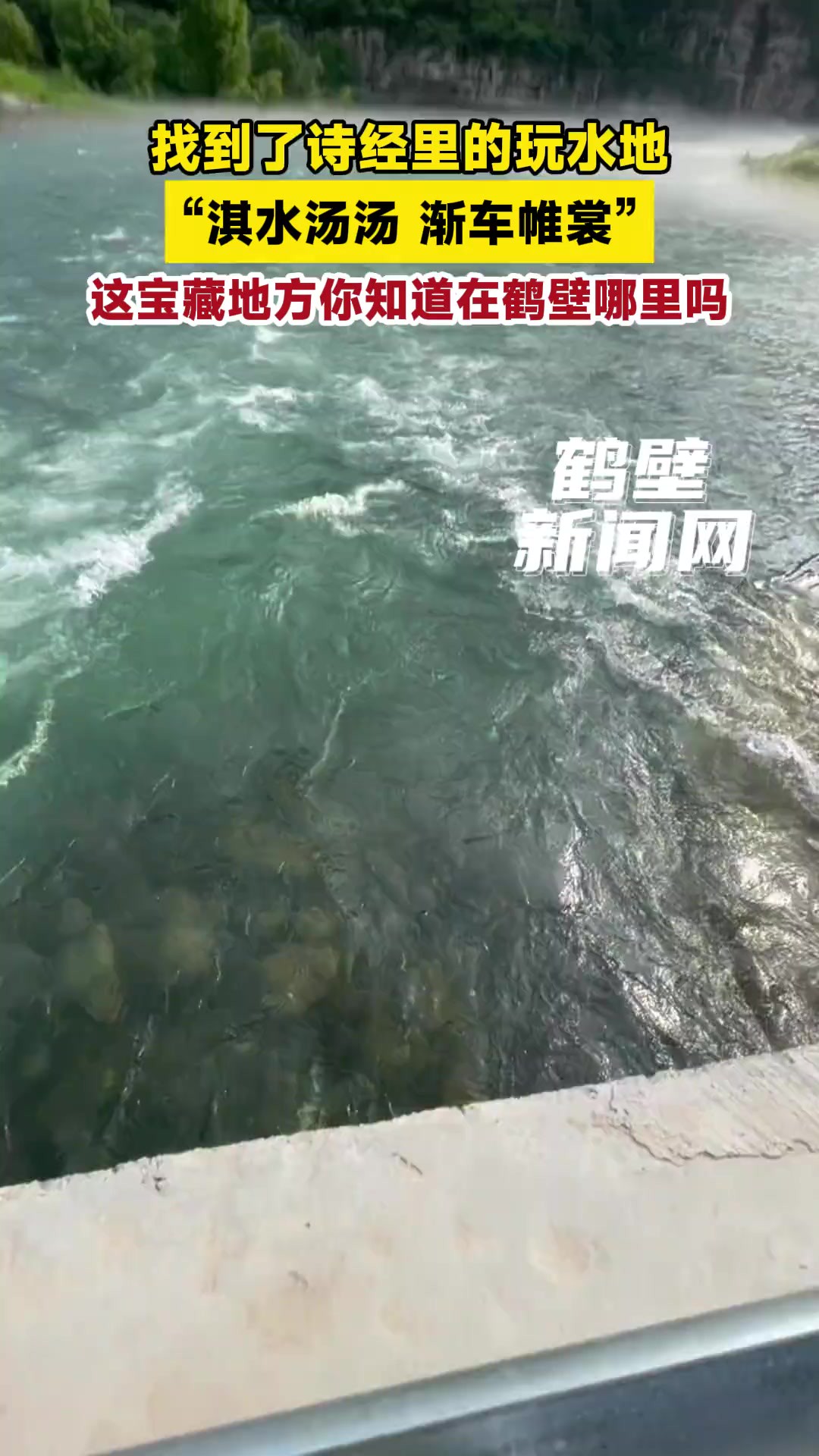 找到了诗经里的玩水地,“淇水汤汤 渐车帷裳”,这宝藏地方你知道在鹤壁哪里吗?