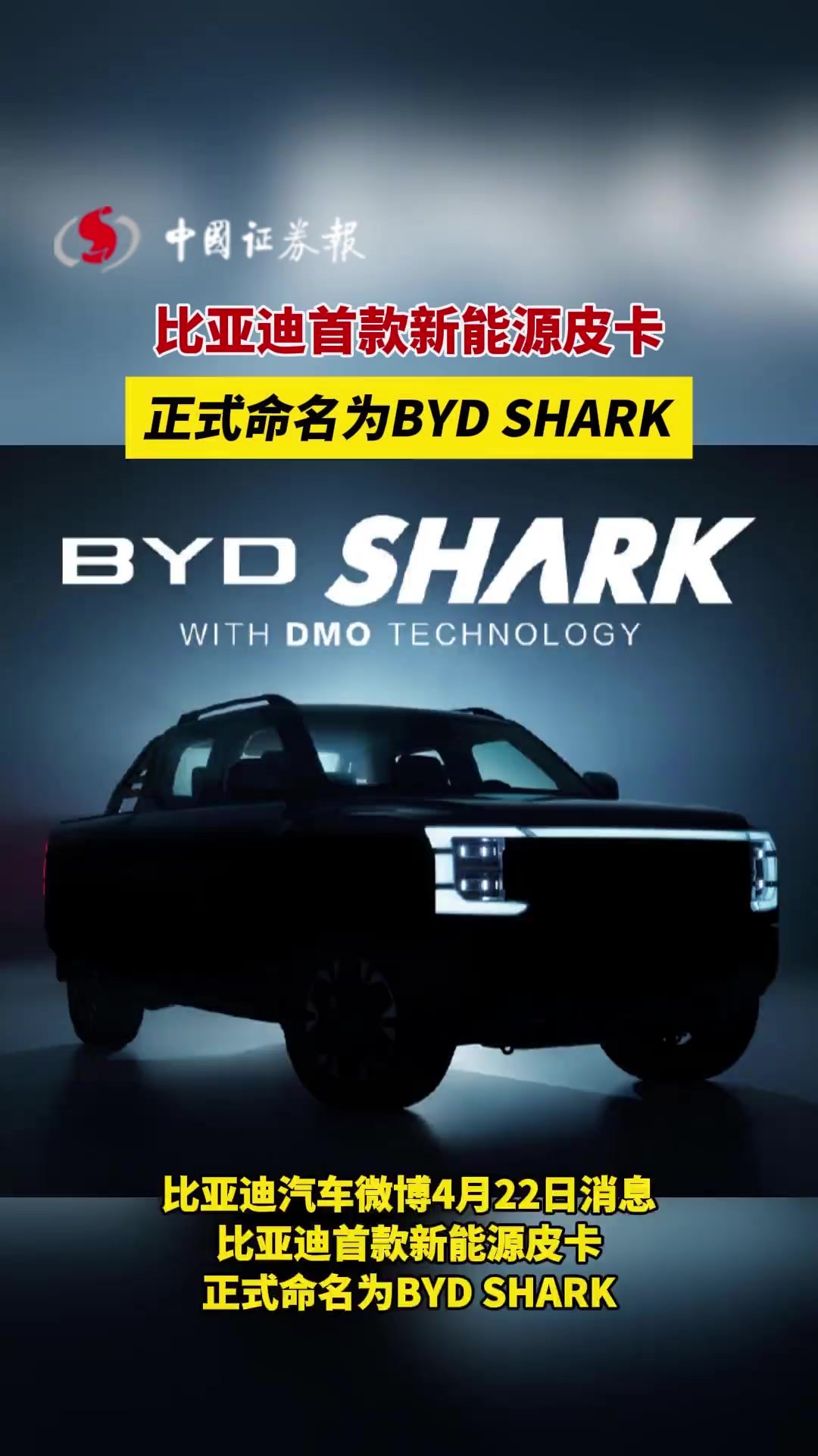 比亚迪首款新能源皮卡正式命名为BYD SHARK