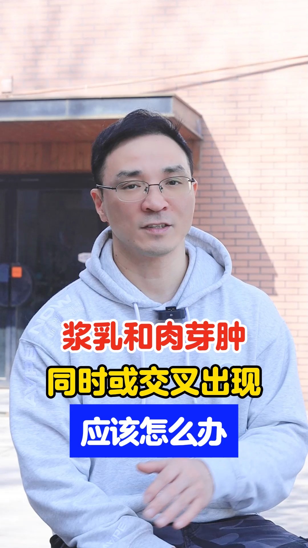 浆乳和肉芽肿,同时或交叉出现,应该怎么办?#健康科普 