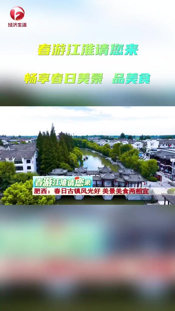 “青砖小瓦马头墙,回廊挂落花格窗”.三河古镇因丰乐河、杭埠河、小南河三水环绕而得名,游人坐上游船,感受春日里的水乡古镇的旖旎风光,不仅景...