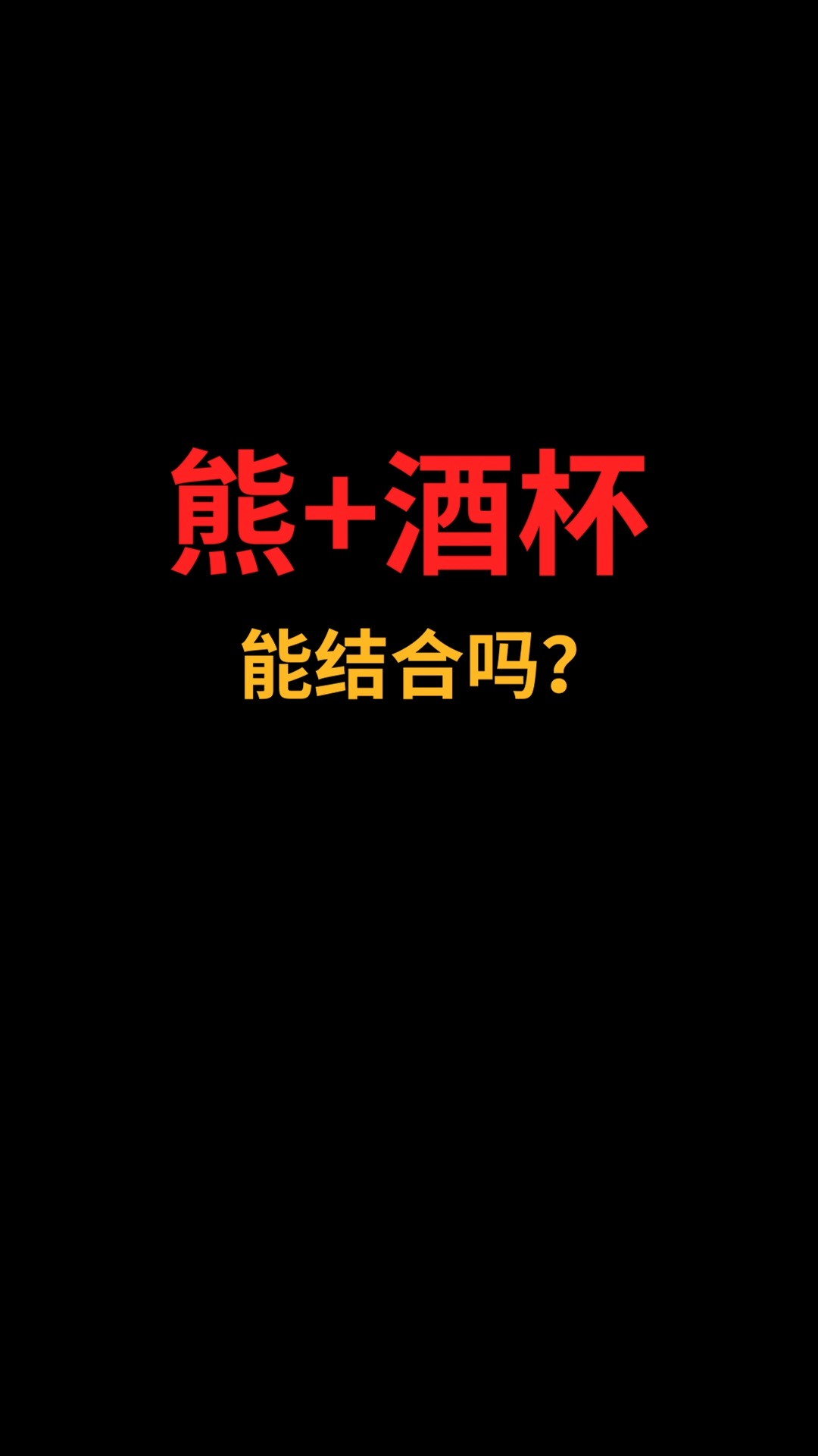 熊和酒杯怎么完美融合?#logo设计#创业#商标设计