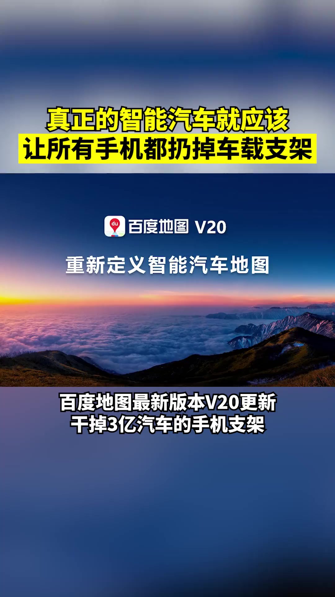 百度地图发布最新版本V20,喊话要让3亿汽车都扔掉手机支架,发布即可用!