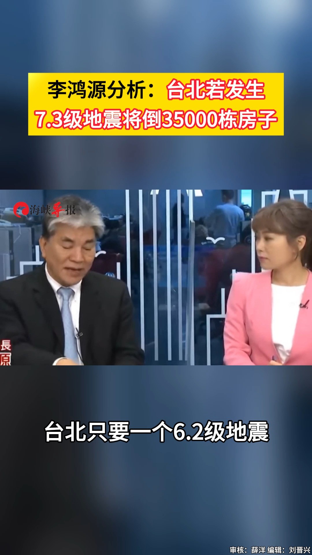 骇人听闻!李鸿源:台北若发生7.3级地震,将倒35000栋大楼 