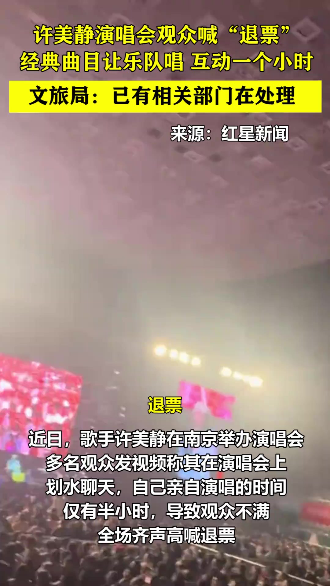 许美静演唱会观众喊“退票” 经典曲目让乐队唱 互动一个小时 许美静演唱会观众喊“退票”,经典曲目让乐队唱 互动一个小时,文旅局:已有相关部门在处理