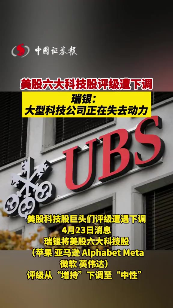 美股六大科技股评级遭下调!瑞银:大型科技公司正在失去动力