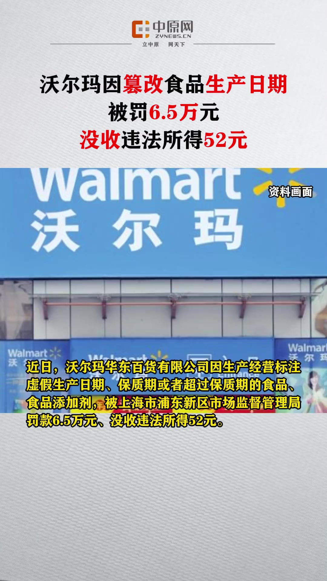 近日,沃尔玛华东百货有限公司因生产经营标注虚假生产日期、保质期或者超过保质期的食品、食品添加剂,被上海市浦东新区市场监督管理局罚款6.5万元...