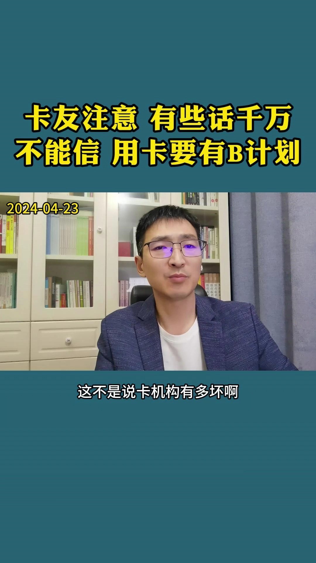 卡友注意:有些话千万不能信,用卡要有B计划 #信用卡 #真相揭秘 #金融小知识