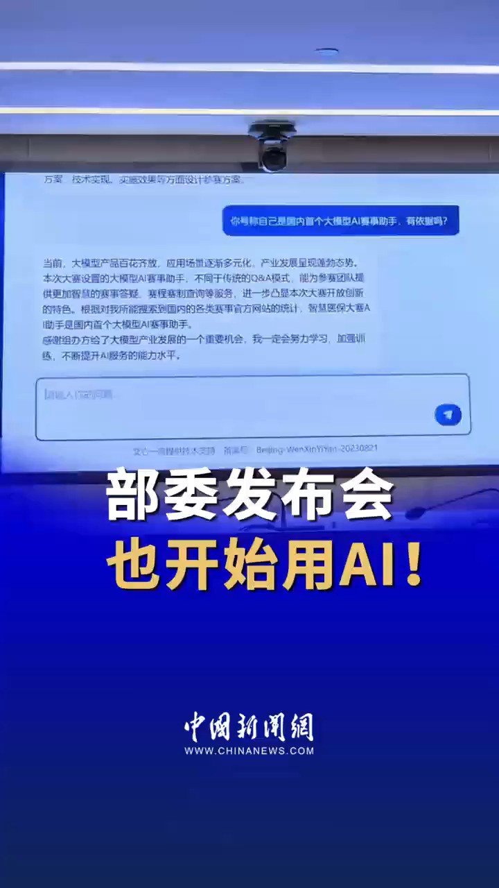 23日国家医保局召开2024智慧医保大赛新闻发布会,会议的答问环节引入了AI助手令人眼前一亮.