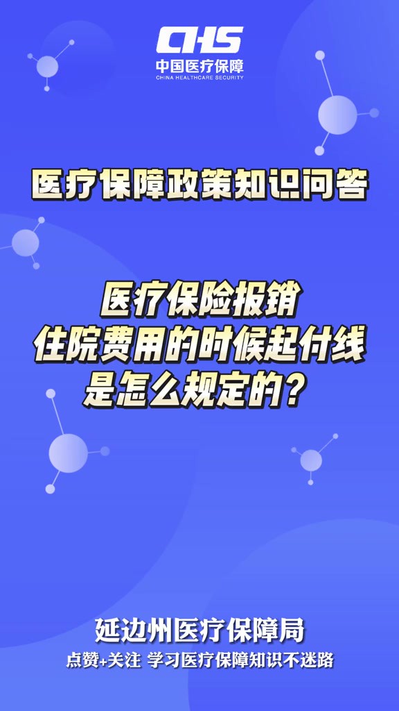 【医疗保障政策知识问答】医疗保险报销住院费用的时候起付线是怎么规定的?