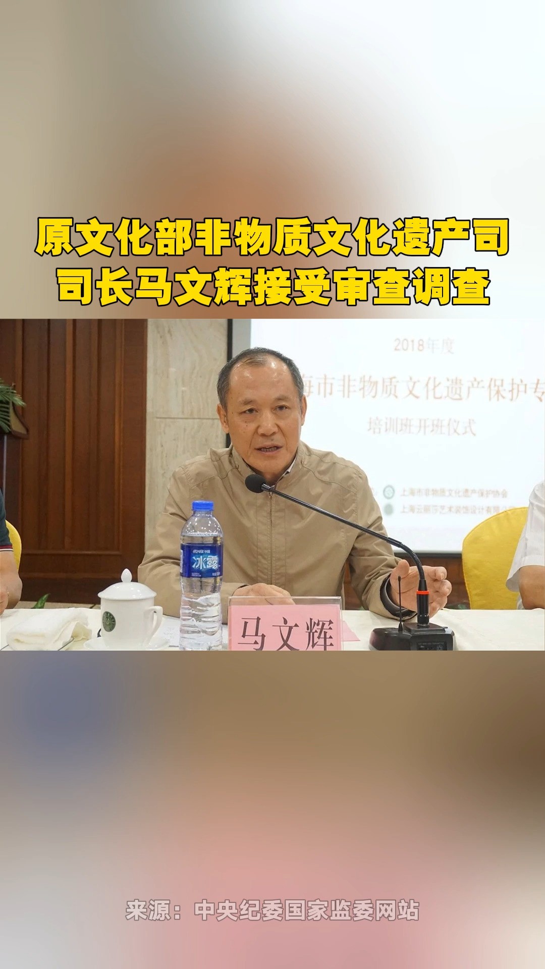 原文化部非物质文化遗产司司长马文辉接受审查调查