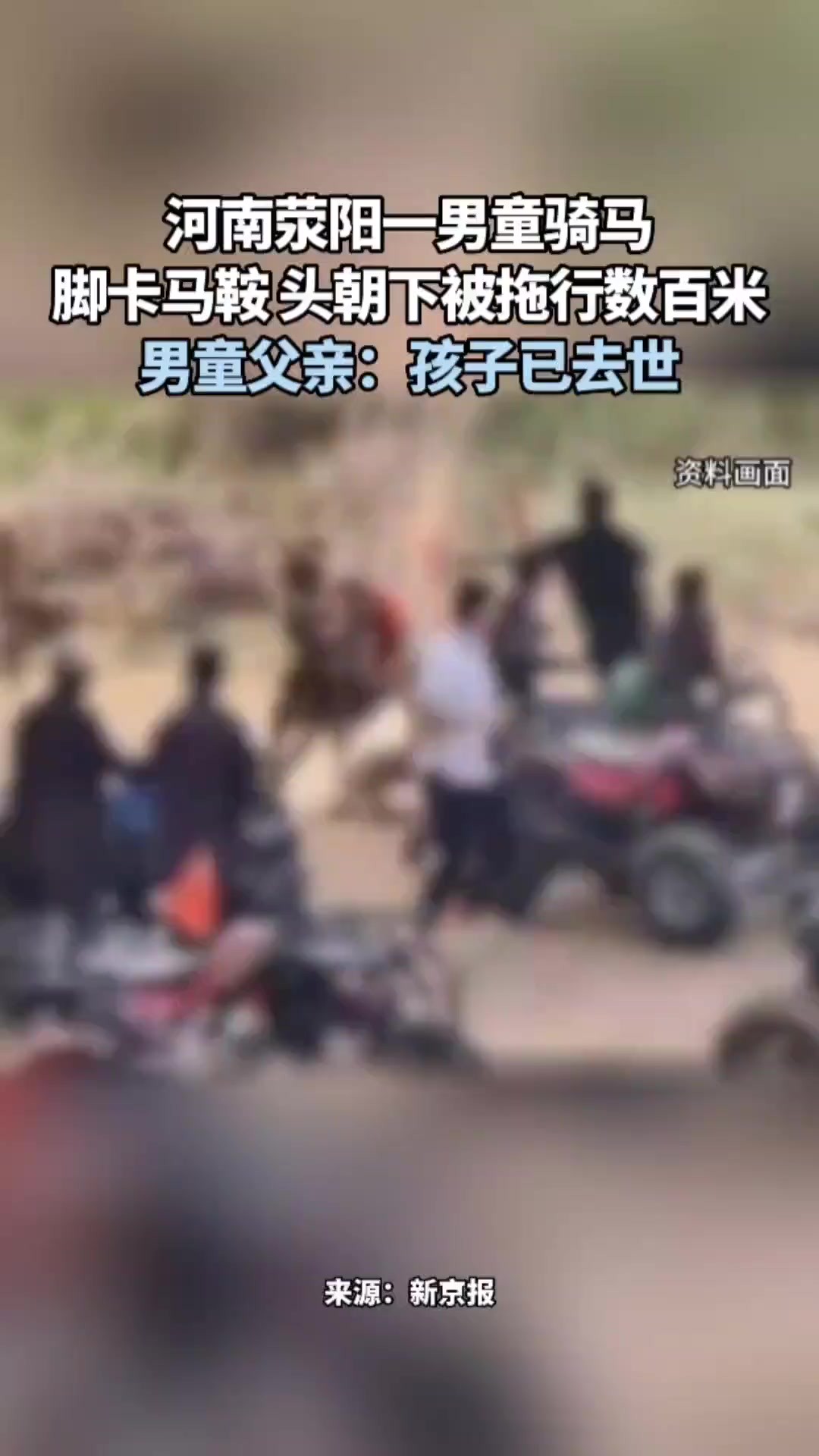 河南荥阳一男童骑马脚卡马鞍 头朝下被拖行数百米男童父亲:孩子已去世