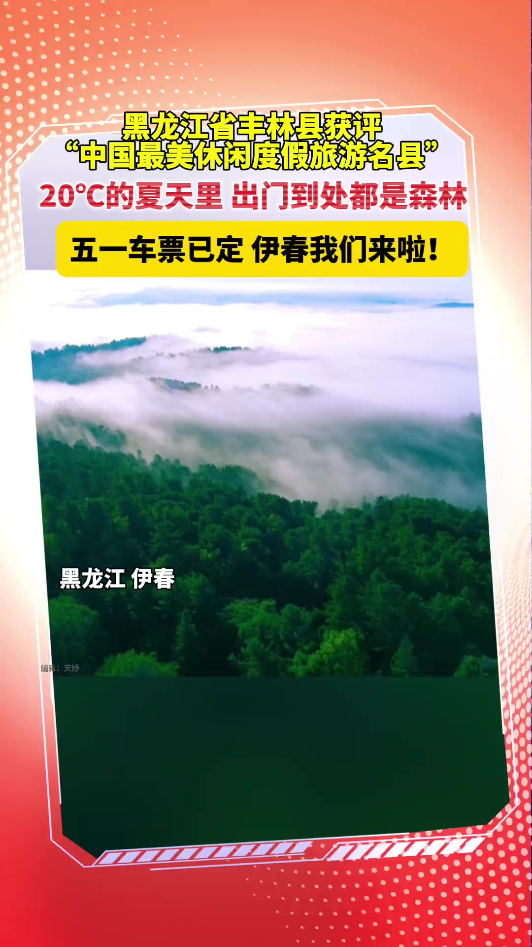 黑龙江省丰林县获评“中国最美休闲度假旅游名县”,这个夏天你确定不来伊春看看吗?