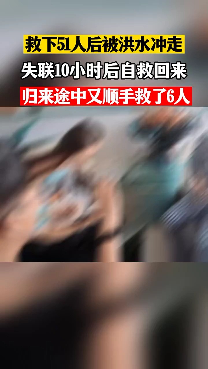 32岁的杨旭恒在特大爆雨中救了51人后被巨浪冲走,失联10多个小时靠着过硬的自身能力,奇迹般地自救归来,顺路又救了6个人,向英雄致敬! #传递正能...