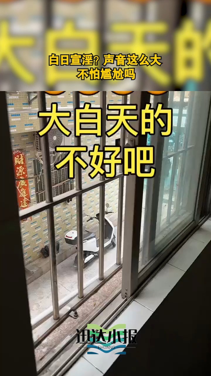 白日宣淫?声音这么大不怕尴尬吗