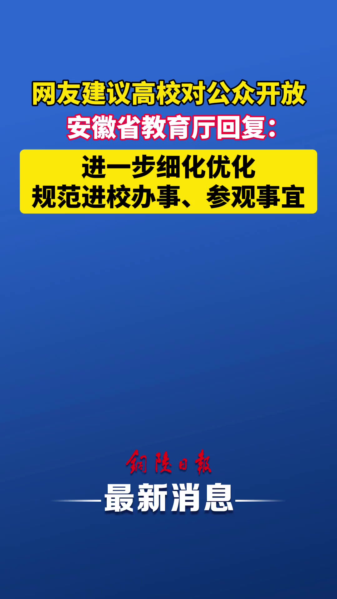 网友建议高校对公众开放,安徽省教育厅回复!