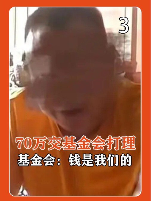 男子将捐款交基金会监管,用钱时遭拒绝,基金会:钱是我们的!#真实事件#基金会#捐款#慈善 (3)