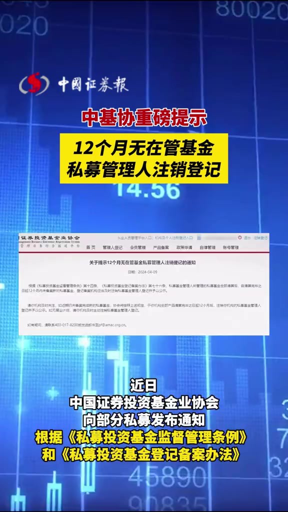 中基协重磅提示:12个月无在管基金私募管理人注销登记